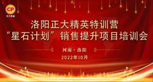 賦能共生，蓄勢待發(fā)|洛陽正大精英特訓(xùn)營“星石計(jì)劃”第五期銷售技能提升培訓(xùn)會(huì)順利召開